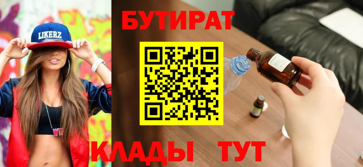 Бутират BDO  Киреевск 