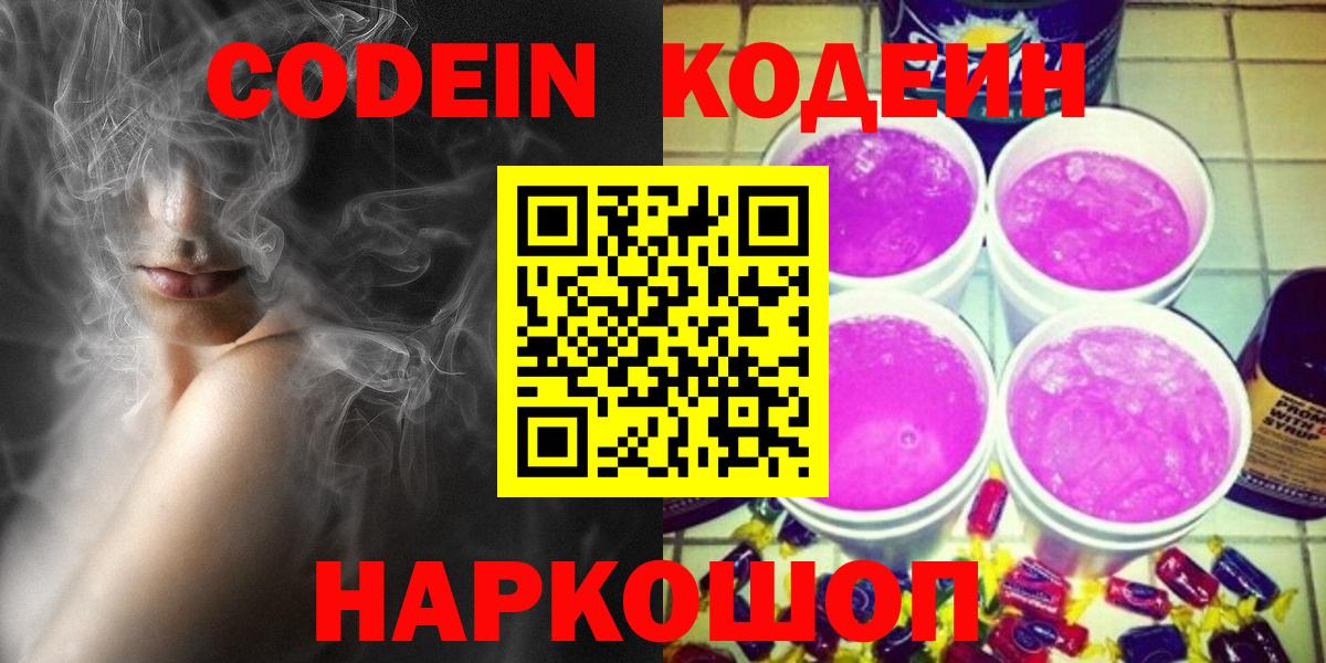 Codein Purple Drank Киреевск
