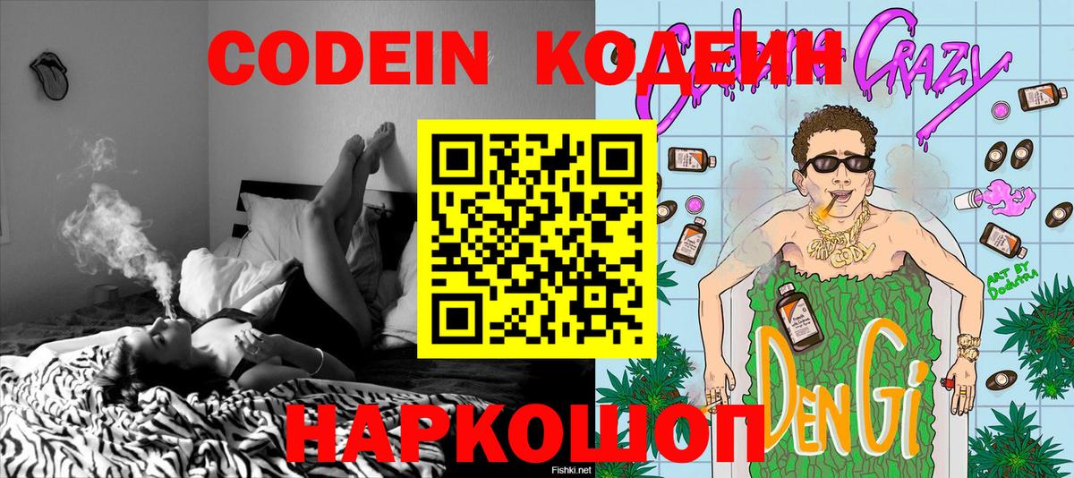 Codein напиток Lean (лин)  Киреевск 